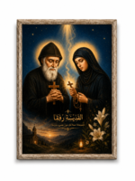 Petit cadre de SAINTE RAFQA et SAINT CHARBEL - 13,5 x 10,5 cm